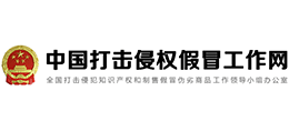 中國打擊侵權假冒工作網