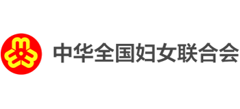 中華全國(guó)婦女聯(lián)合會(huì)