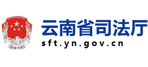 云南省司法廳