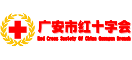 廣安市紅十字會