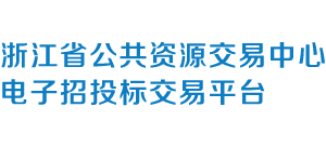 浙江省公共資源交易中心 浙江省公共資源交易中心