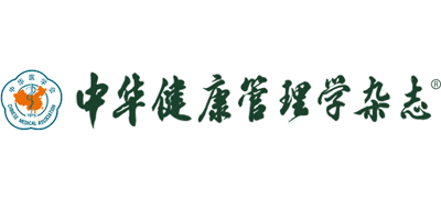 中華健康管理學雜志