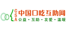 口吃互助網