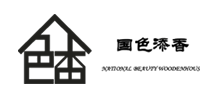 佛山市國(guó)色添香木屋制造有限公司 佛山市國(guó)色添香木屋制造有限公司