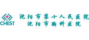 沈陽市第十人民醫(yī)院（沈陽市胸科醫(yī)院）