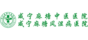 咸寧麻塘中醫醫院(咸寧麻塘風濕病醫院)