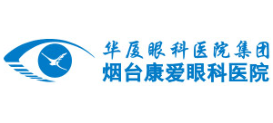 煙臺康愛眼科醫院