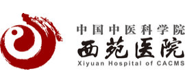 中國(guó)中醫(yī)科學(xué)院西苑醫(yī)院
