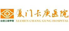 廈門(mén)長(zhǎng)庚醫(yī)院