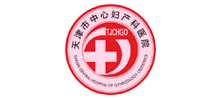 天津市中心婦產科醫院