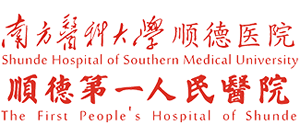 南方醫科大學順德醫院