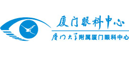 廈門大學附屬廈門眼科中心