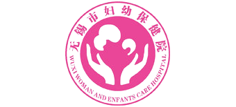 無錫市婦幼保健院