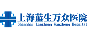 上海藍生萬眾醫院