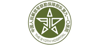 中國(guó)人民解放軍聯(lián)勤保障部隊(duì)第910醫(yī)院