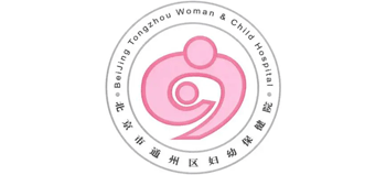 北京市通州區(qū)婦幼保健院