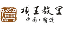 江蘇項王故里景區旅游發展有限公司
