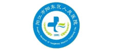 陽江市陽東區(qū)人民醫(yī)院