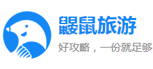 鼴鼠旅游
