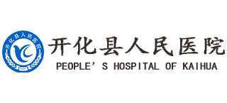 開化縣人民醫院