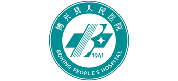 博興縣人民醫(yī)院