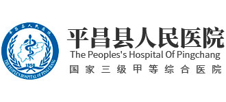 四川省平昌縣人民醫(yī)院