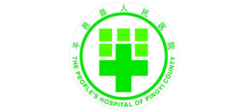 山東平邑縣人民醫(yī)院