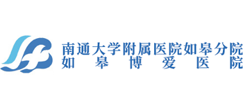 如皋博愛醫院