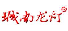 南昌城南龍燈實業有限公司