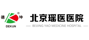 北京瑤醫(yī)醫(yī)院