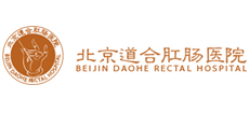 北京道合肛腸醫(yī)院