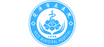 菏澤市立醫(yī)院