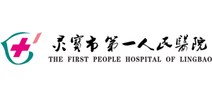 靈寶市第一人民醫(yī)院