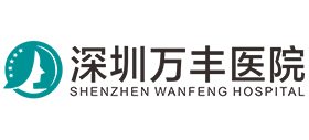 深圳萬豐醫院