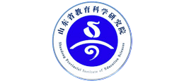 山東省教育科學研究院
