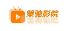 策馳影院