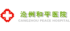 滄州和平醫院