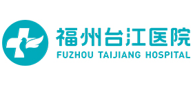 福州臺(tái)江醫(yī)院