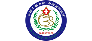 遼陽(yáng)市第三人民醫(yī)院