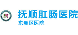 撫順市東洲區(qū)醫(yī)院
