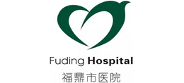 福鼎市醫院