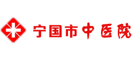 寧國市中醫院