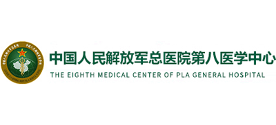 中國人民解放軍總醫院第八醫學中心