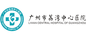 廣州市荔灣中心醫院