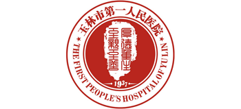 玉林市第一人民醫院