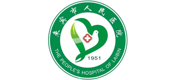 來賓市人民醫院