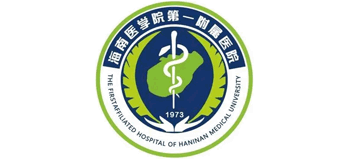 海南醫(yī)學(xué)院第一附屬醫(yī)院