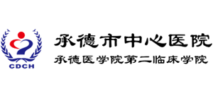 承德市中心醫院
