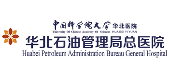 華北石油管理局總醫院