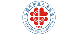 太原市第三人民醫院